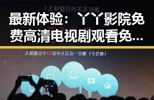 最新体验:丫丫影院免费高清电视剧观看免费版让追剧变得更轻松
