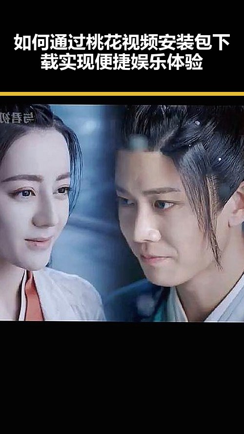 如何通过桃花视频安装包下载实现便捷娱乐体验