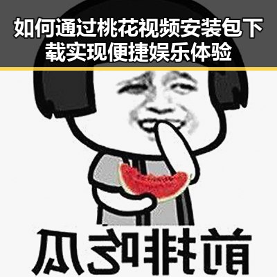 如何通过桃花视频安装包下载实现便捷娱乐体验