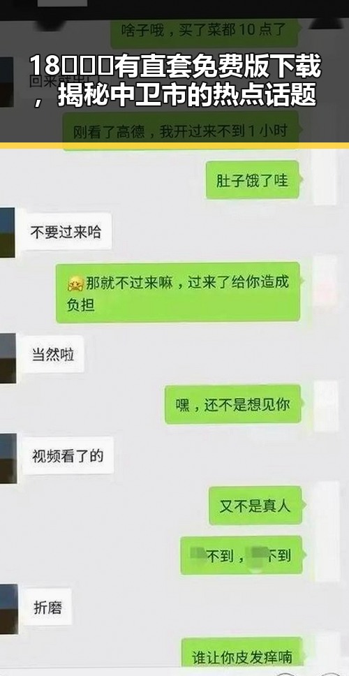 18❌❌❌有直套免费版下载，揭秘中卫市的热点话题