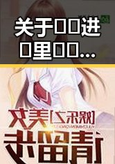 关于🔞🍌进🍑里❌❌❌面免费版的最新信息分析