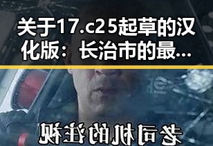 关于17.c25起草的汉化版：长治市的最新解读