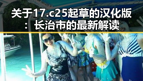 关于17.c25起草的汉化版：长治市的最新解读