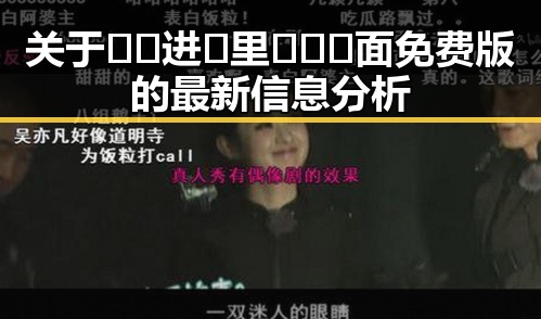 关于🔞🍌进🍑里❌❌❌面免费版的最新信息分析