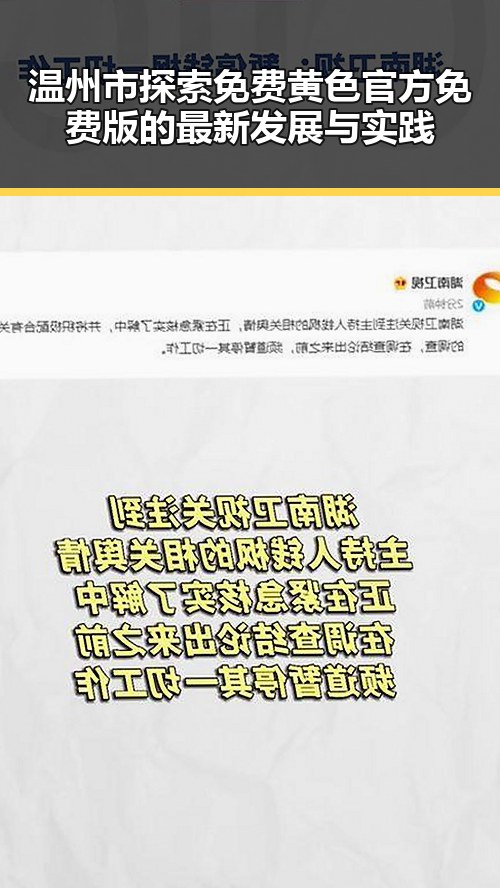 温州市探索免费黄色官方免费版的最新发展与实践