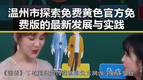 温州市探索免费黄色官方免费版的最新发展与实践