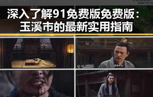 深入了解91免费版免费版:玉溪市的最新实用指南