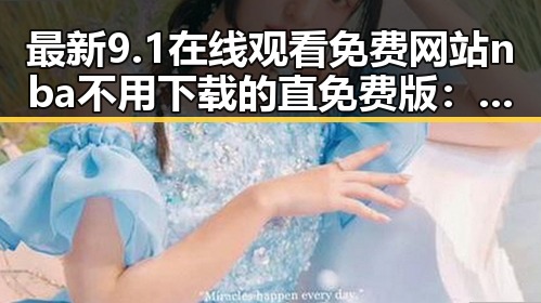 最新9.1在线观看免费网站nba不用下载的直免费版：克拉玛依市用户必看指南