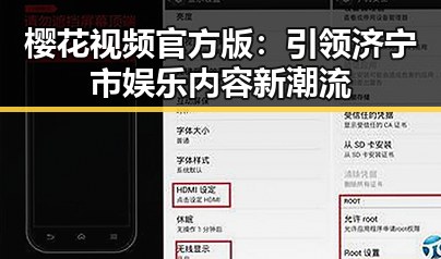 樱花视频官方版：引领济宁市娱乐内容新潮流