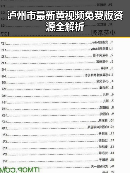 泸州市最新黄视频免费版资源全解析