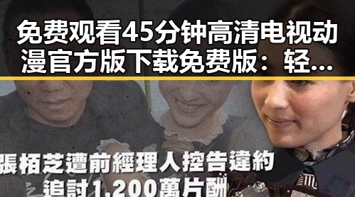 免费观看45分钟高清电视动漫官方版下载免费版：轻松畅享精彩动画