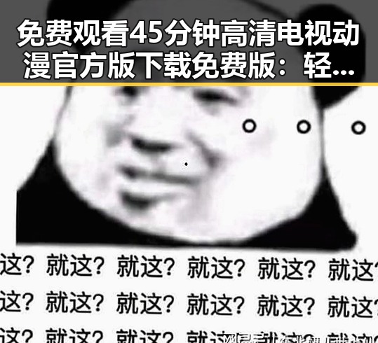 免费观看45分钟高清电视动漫官方版下载免费版:轻松畅享精彩动画