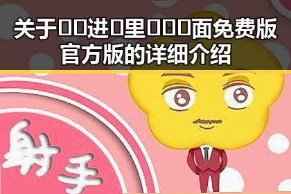 关于🔞🍌进🍑里❌❌❌面免费版官方版的详细介绍
