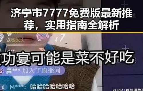 济宁市7777免费版最新推荐,实用指南全解析