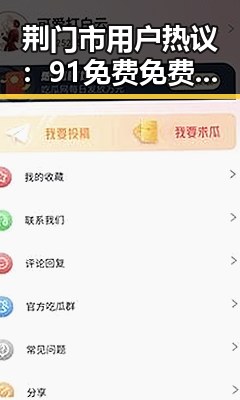 荆门市用户热议：91免费免费版下载现状与最新进展