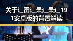 关于辶臿辶喿辶喿辶191安卓版的背景解读