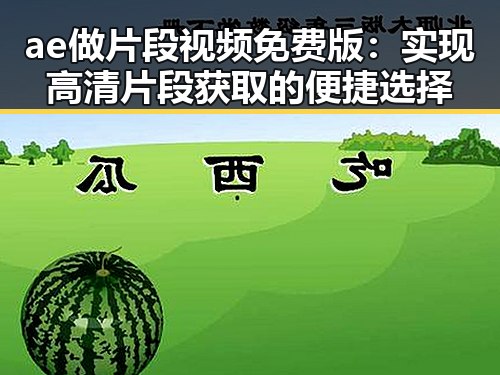 ae做片段视频免费版:实现高清片段获取的便捷选择
