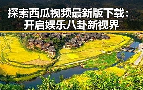 探索西瓜视频最新版下载：开启娱乐八卦新视界