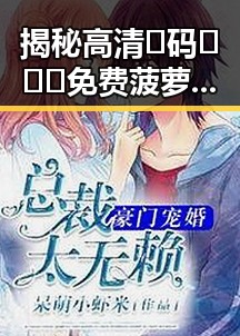 揭秘高清🈚码🔞❌♋免费菠萝视频官方版：陇南市的网络新趋势