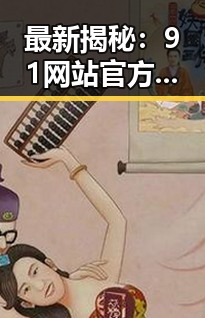 最新揭秘：91网站官方版下载现已火热上线，扬州市用户体验极佳