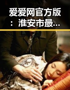 爱爱网官方版：淮安市最新在线视频平台介绍