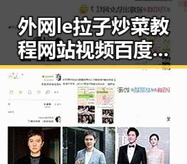 外网le拉子炒菜教程网站视频百度绿色版:天津市最新动态与实用指南