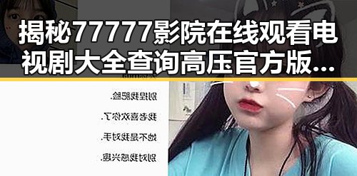 揭秘77777影院在线观看电视剧大全查询高压官方版的最新动态