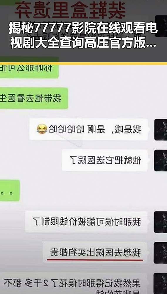 揭秘77777影院在线观看电视剧大全查询高压官方版的最新动态
