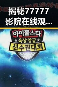 揭秘77777影院在线观看电视剧大全查询高压官方版的最新动态