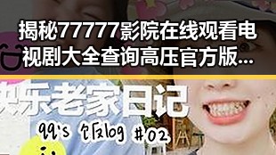 揭秘77777影院在线观看电视剧大全查询高压官方版的最新动态