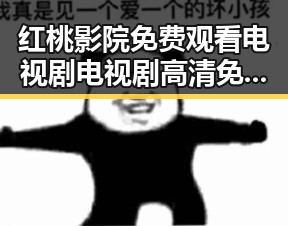 红桃影院免费观看电视剧电视剧高清免费版最新推荐