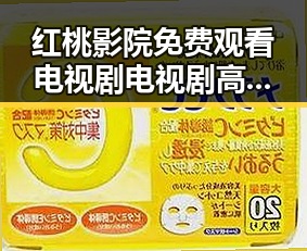 红桃影院免费观看电视剧电视剧高清免费版最新推荐