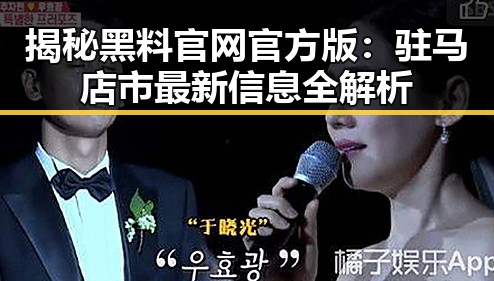 揭秘黑料 官网官方版:驻马店市最新信息全解析