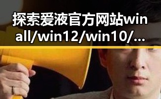 探索爱液官方网站winall/win12/win10/百度背后的发展与现状