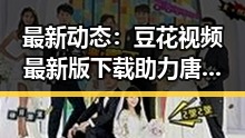最新动态：豆花视频最新版下载助力唐山市用户体验提升