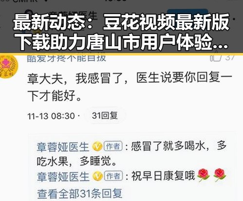 最新动态:豆花视频最新版下载助力唐山市用户体验提升