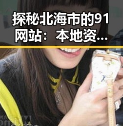 探秘北海市的91网站:本地资源与发展新动向