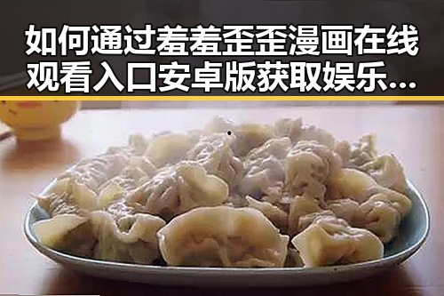如何通过羞羞歪歪漫画 在线观看入口安卓版获取娱乐体验