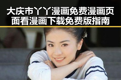 大庆市丫丫漫画免费漫画页面看漫画下载免费版指南