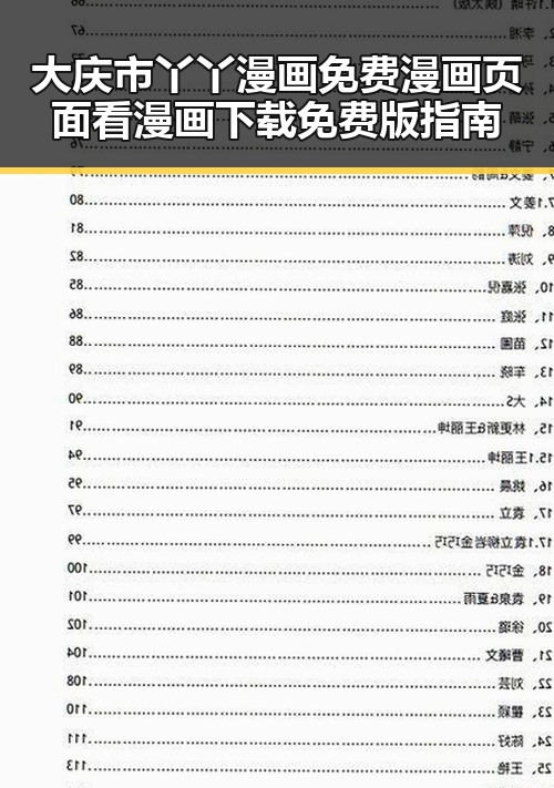 大庆市丫丫漫画免费漫画页面看漫画下载免费版指南