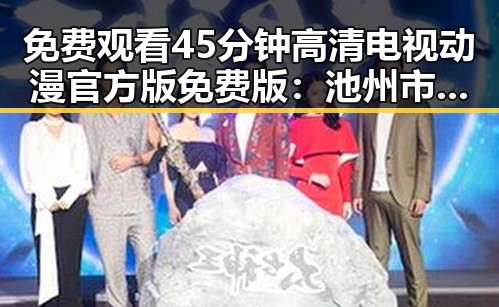 免费观看45分钟高清电视动漫官方版免费版:池州市最新在线观看指南