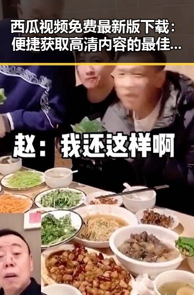 西瓜视频免费最新版下载:便捷获取高清内容的最佳选择
