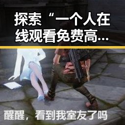 探索“一个人在线观看免费高清电视剧的注官方版下载”的现状与发展