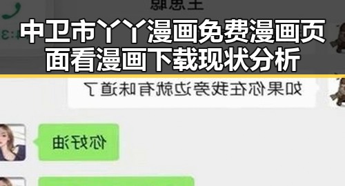 中卫市丫丫漫画免费漫画页面看漫画下载现状分析