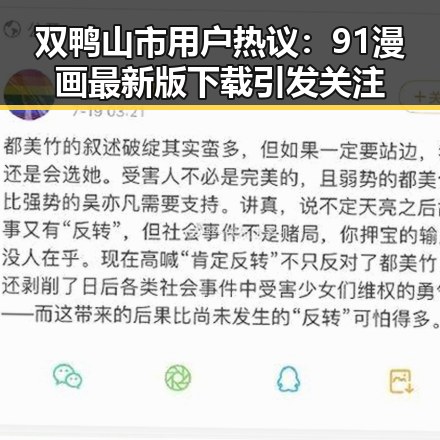 双鸭山市用户热议：91漫画最新版下载引发关注