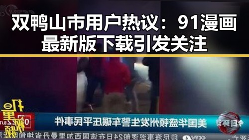 双鸭山市用户热议:91漫画最新版下载引发关注