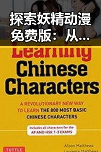 探索妖精动漫免费版：从线上资源到用户体验的全面分析