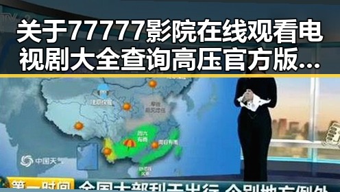 关于77777影院在线观看电视剧大全查询高压官方版的详细介绍