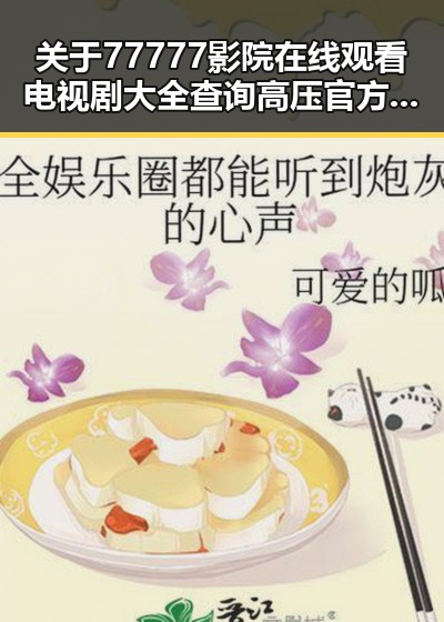 关于77777影院在线观看电视剧大全查询高压官方版的详细介绍