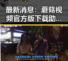 最新消息:蘑菇视频官方版下载助你畅享优质内容